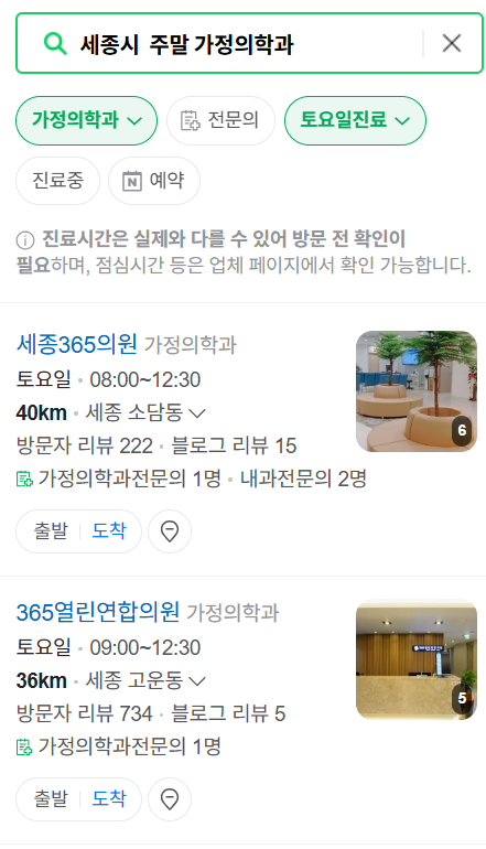 세종시 주말 토요일 일요일 가정의학과 진료 병원 목록 ❘ 공휴일 진료 영업 병원 리스트