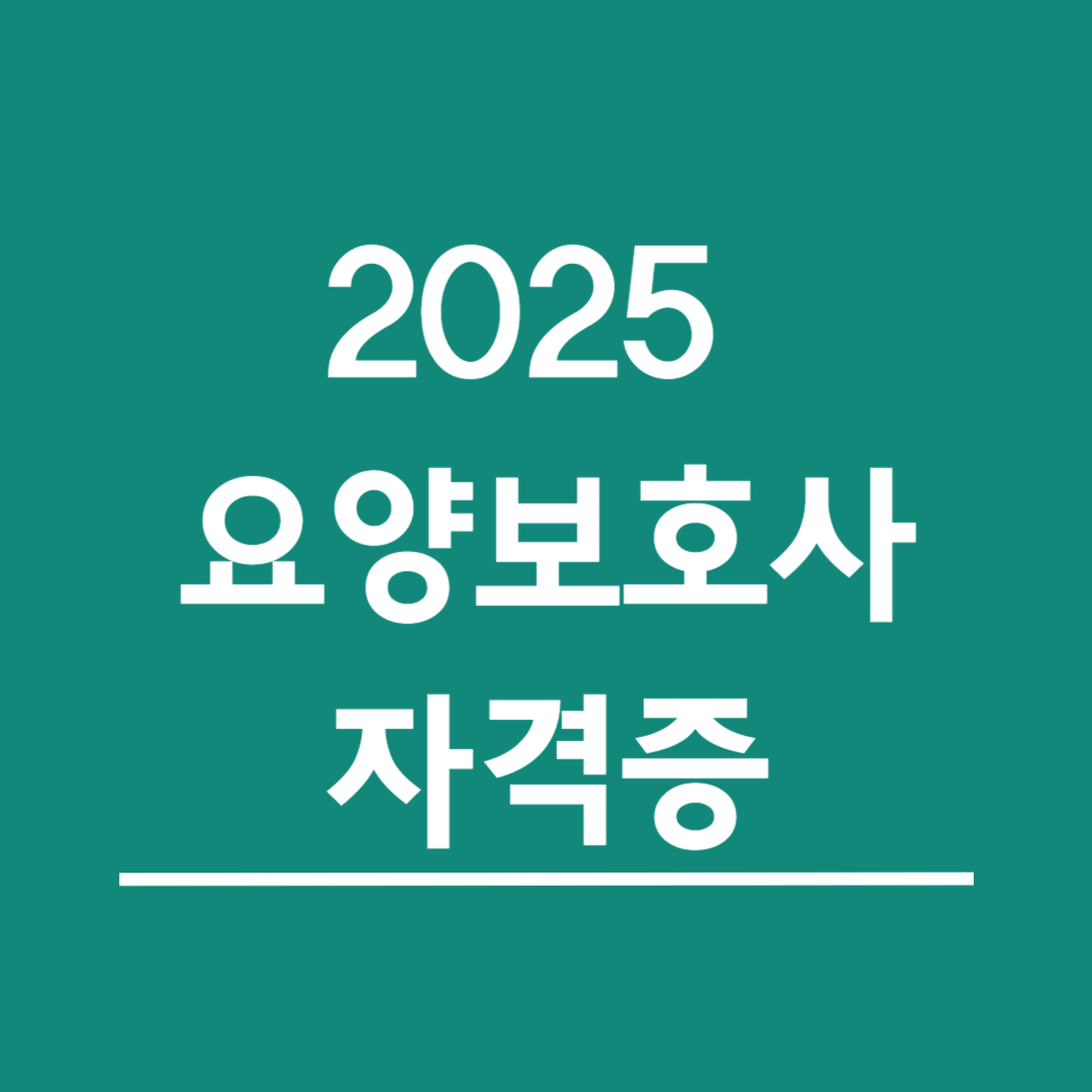 요양보호사 자격증