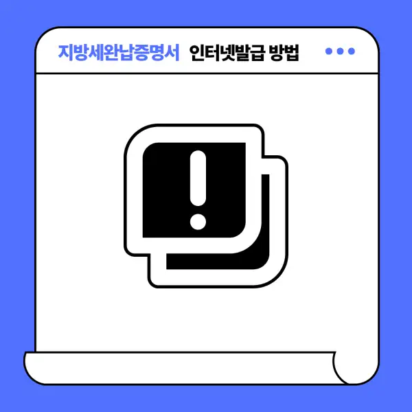 지방세완납증명서 인터넷발급 방법