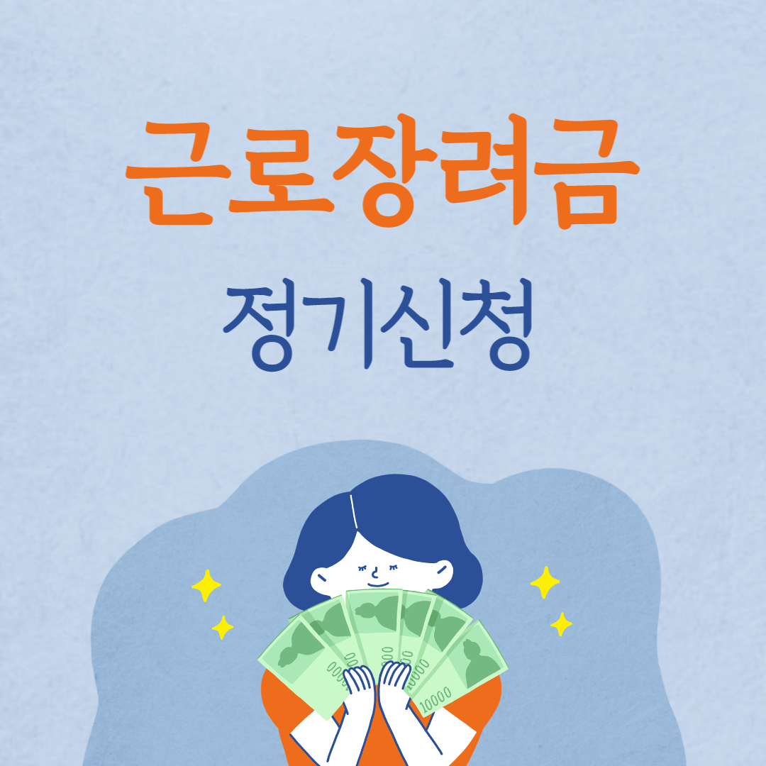 근로장려금 신청자격(모의계산)