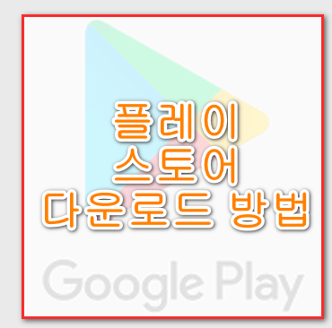 플레이 스토어 다운로드 받기 방법