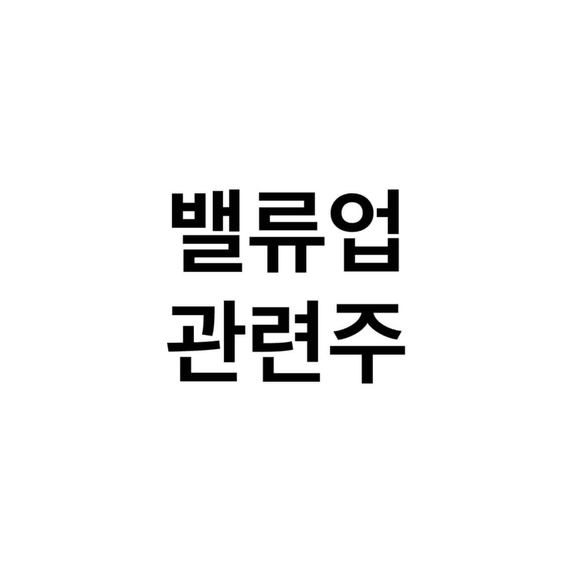 밸류업-관련주