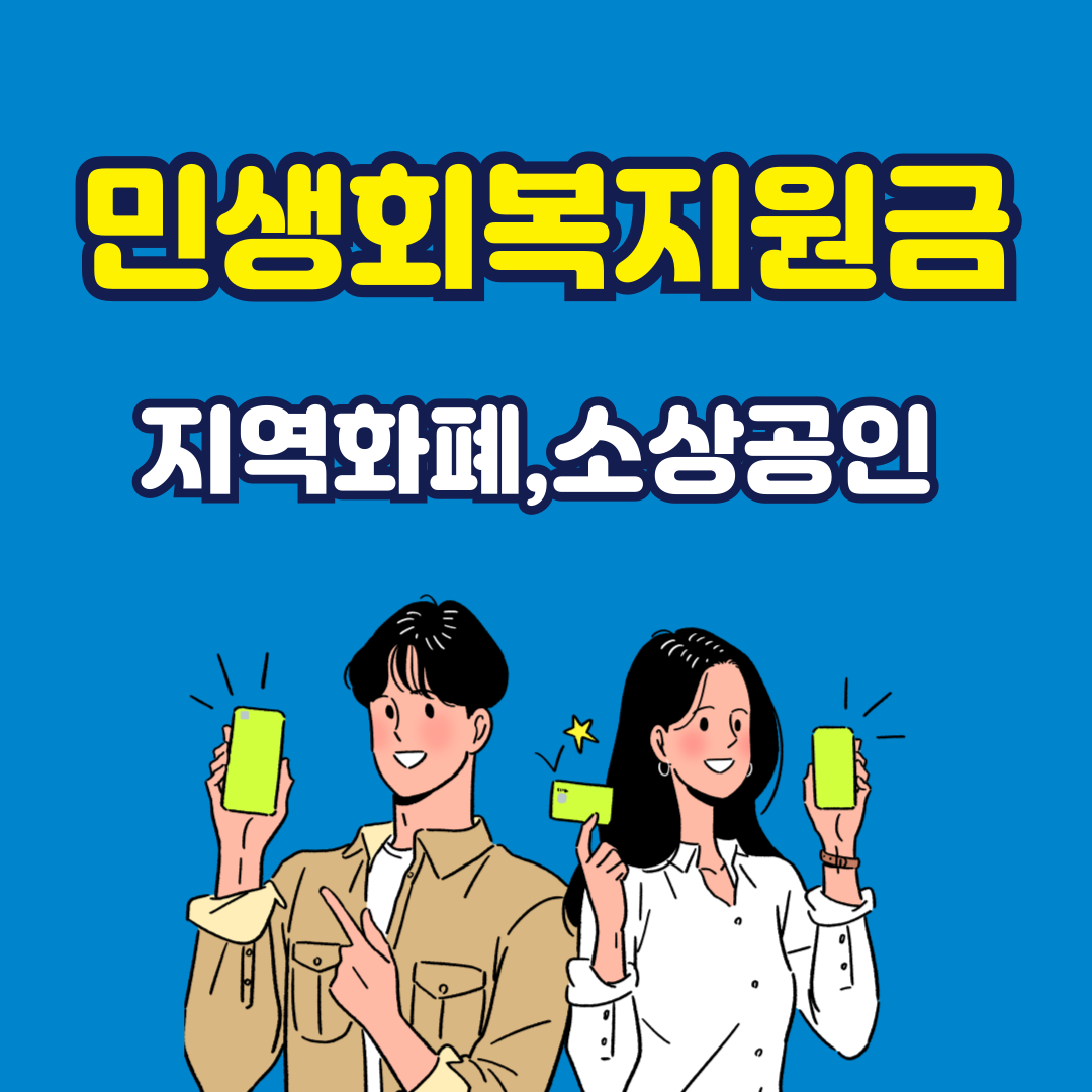 민생회복지원금