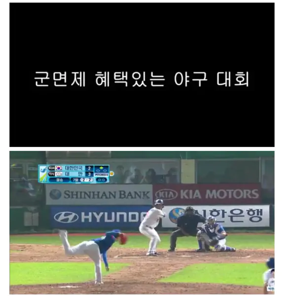 군면제 있을때와 없을때 국가대표 야구