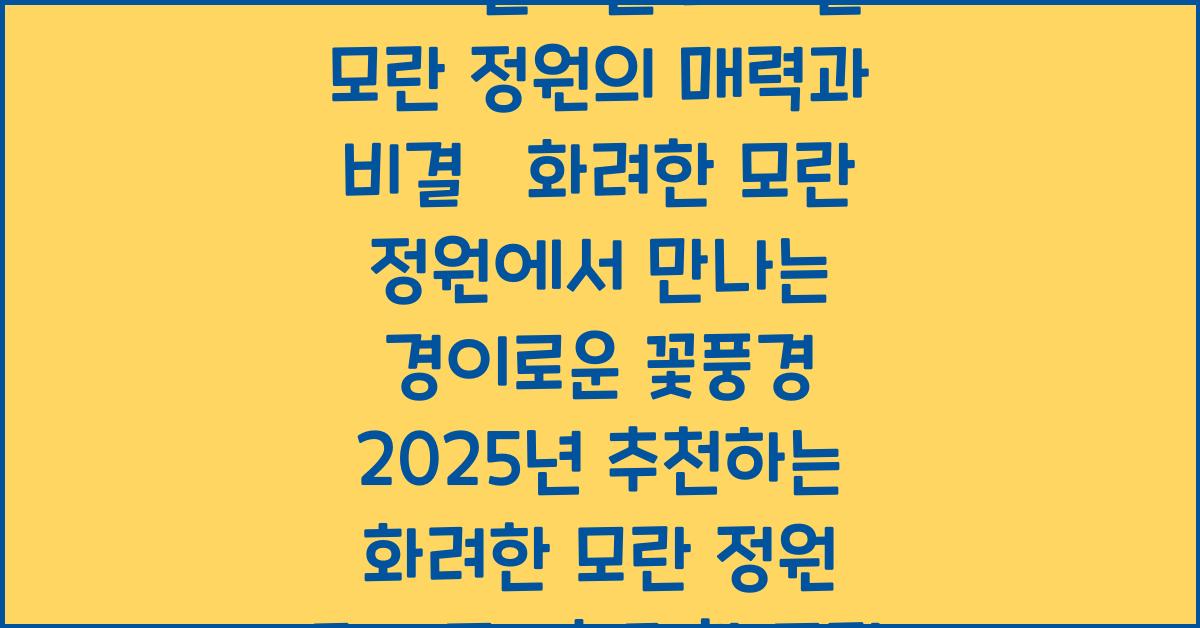 화려한 모란 정원