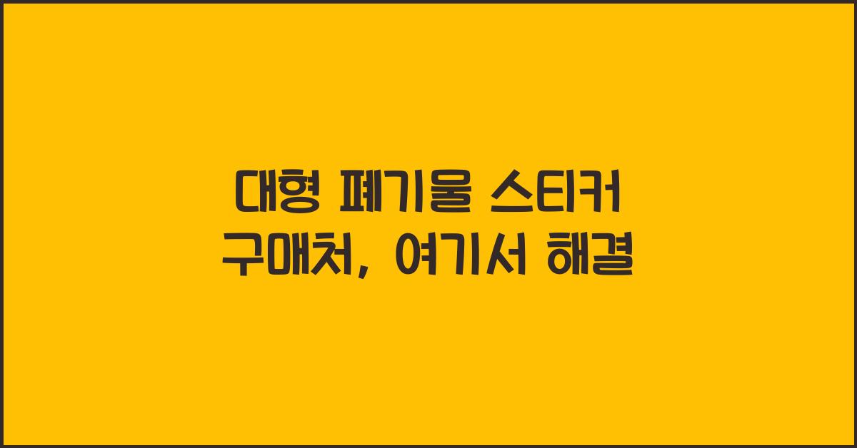 대형 폐기물 스티커 구매처