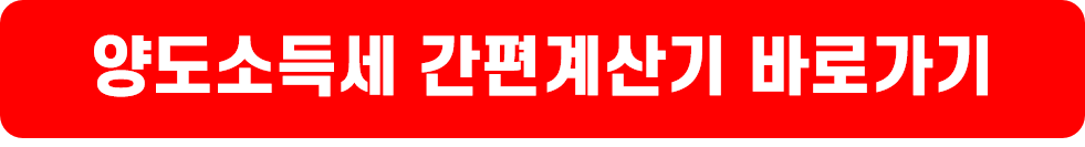 아파트 등 주택 양도소득세 세율&#44; 계산방법 및 비교과세 방법&#44; 계산기