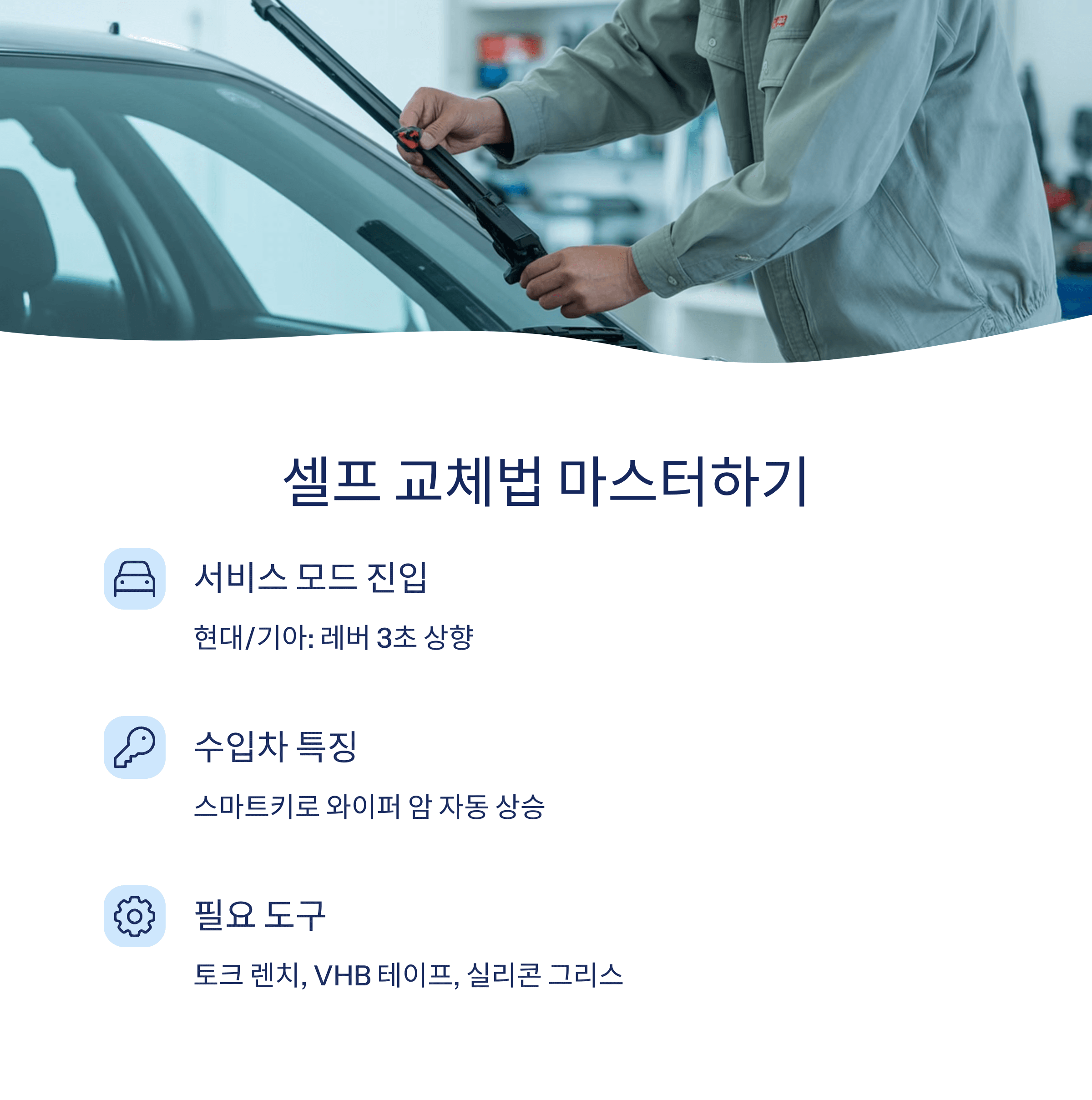 차량 와이퍼 교체주기 시야개선 꿀팁