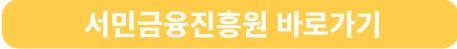 서민금융진흥원 바로가기