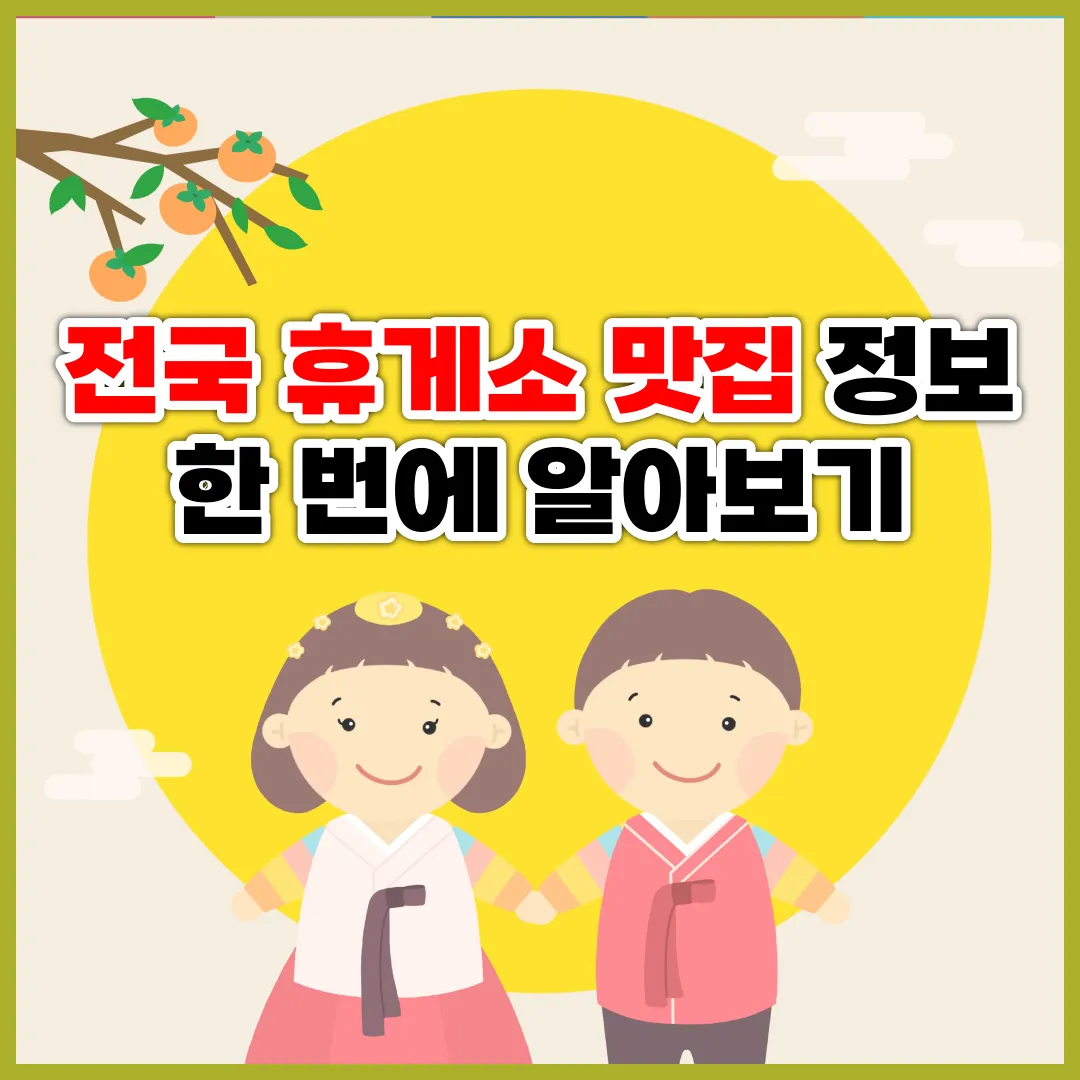 전국 휴게소 맛집