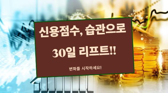 신용점수 빠르게 올리는 생활 습관 7가지: 지금 당장 vs 한 달 후 달라지는 것
