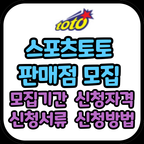 스포츠토토 판매점 모집 신청방법 (2024년)