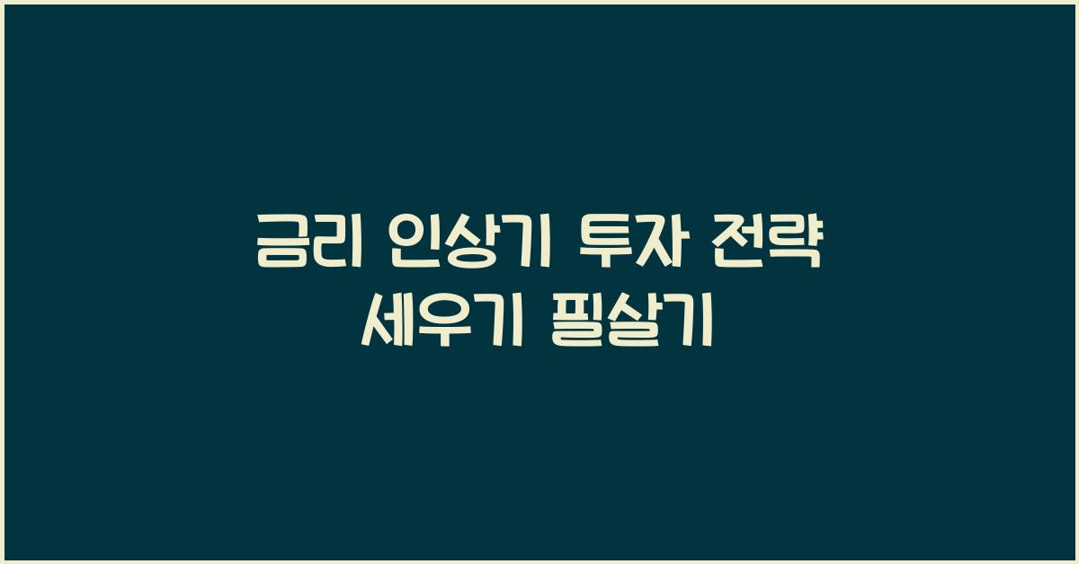 금리 인상기 투자 전략 세우기