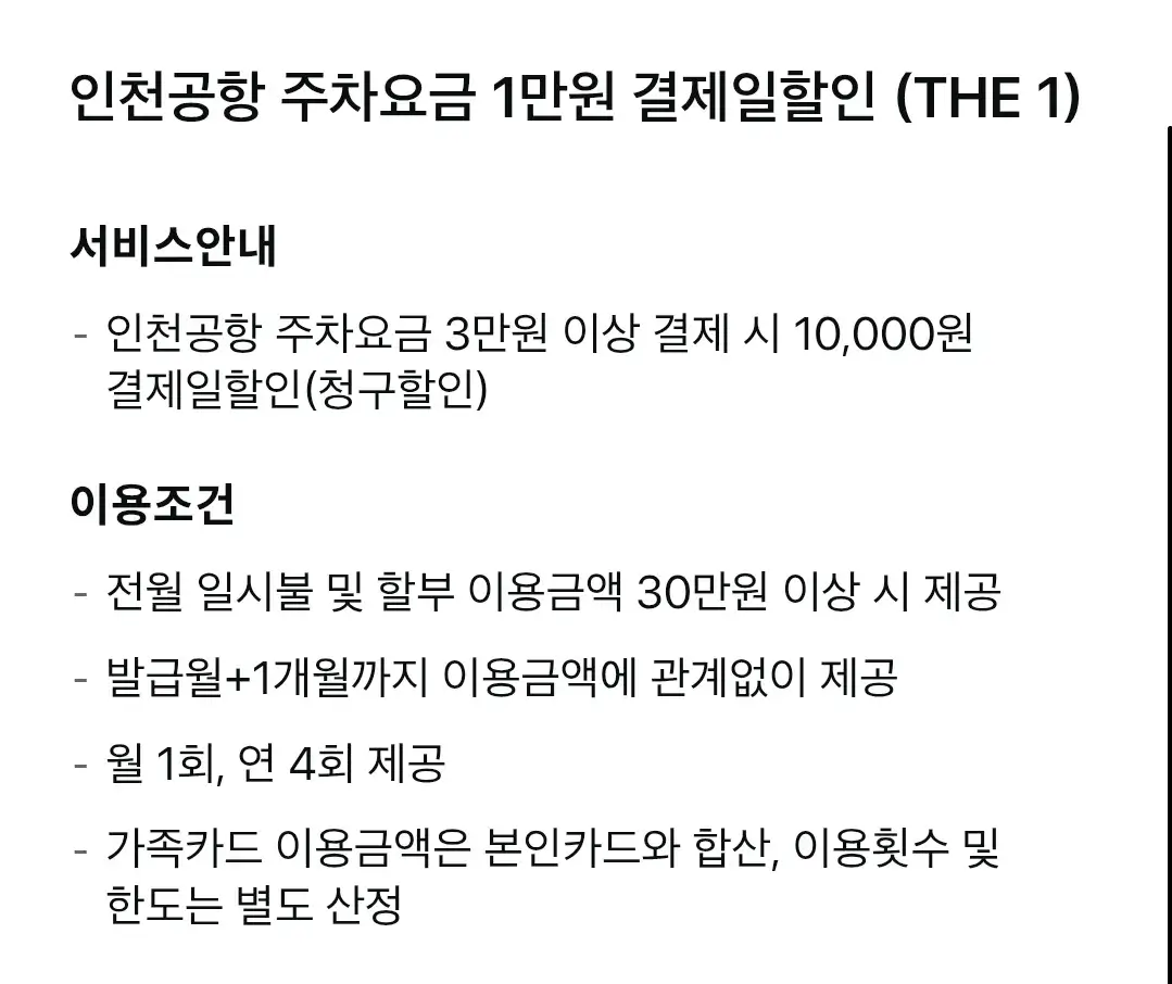 더원, THE 1(스카이패스&middot;SC제일은행) 삼성카드 연회비 및 혜택 안내