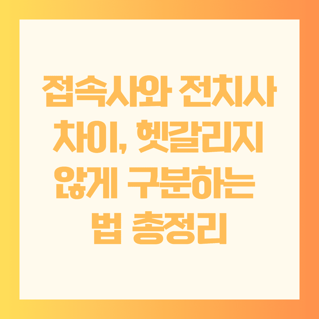 접속사와 전치사, 헷갈리지 않도록 똑똑하게 구분하는 훈련법 📘