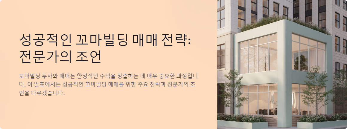 성공적인 꼬마빌딩 매매 전략