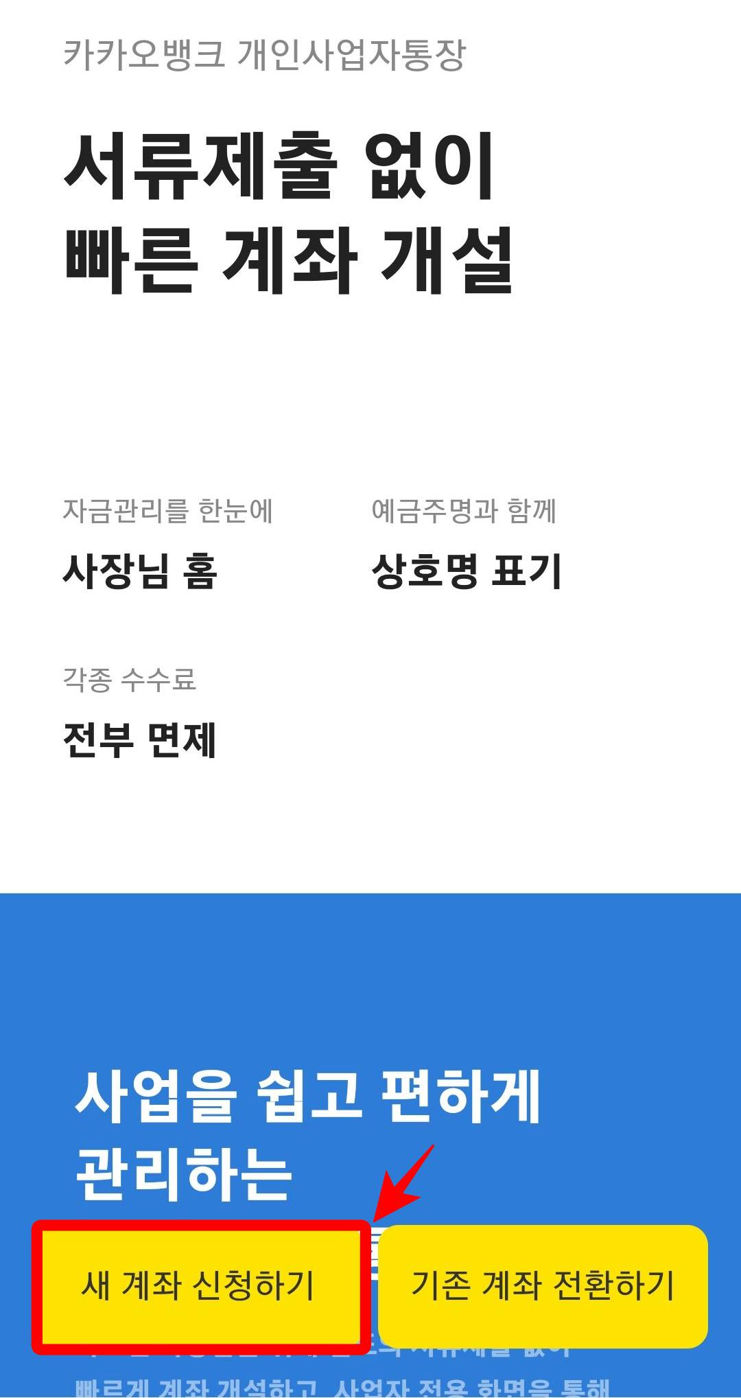 사업자통장 새계좌 신청
