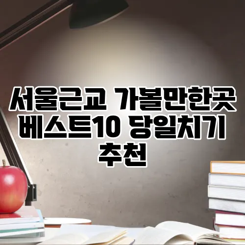 서울근교 가볼만한곳 베스트10 당일치기 추천