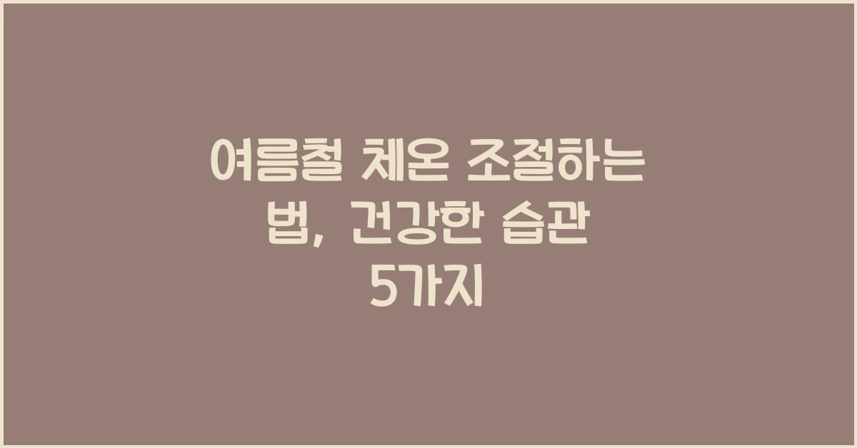 여름철 체온 조절하는 법