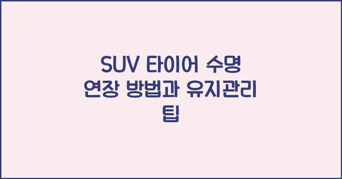 SUV 타이어 수명 연장 방법