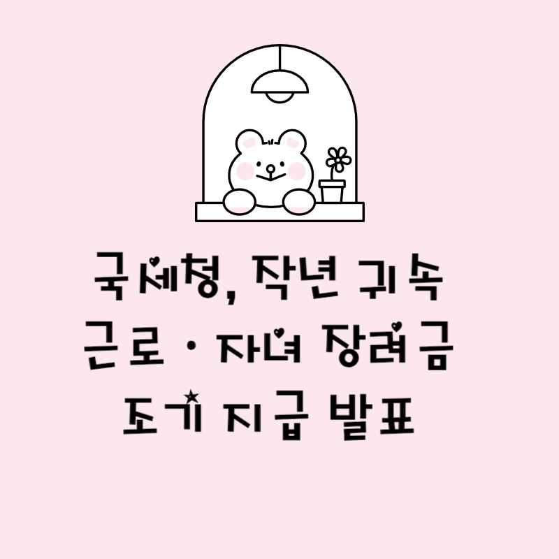 국세청, 작년 귀속 근로·자녀 장려금 조기 지급 발표