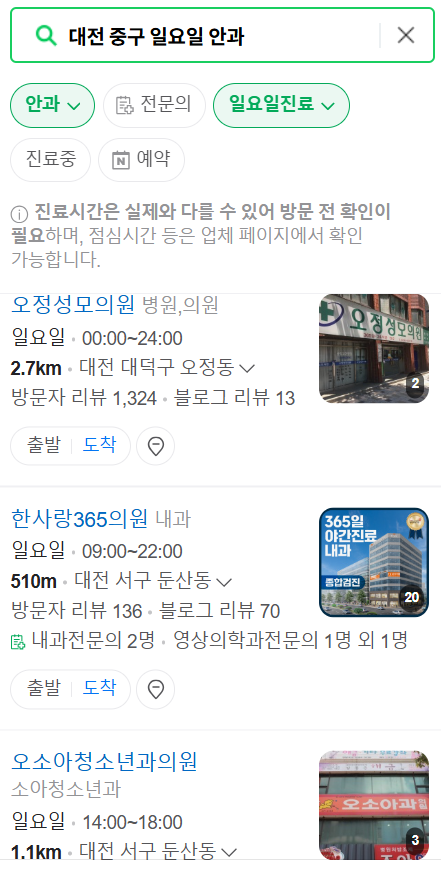 대전 중구 일요일 문 여는 안과 리스트 ❘ 토요일, 주말, 공휴일 진료 영업 병원 목록
