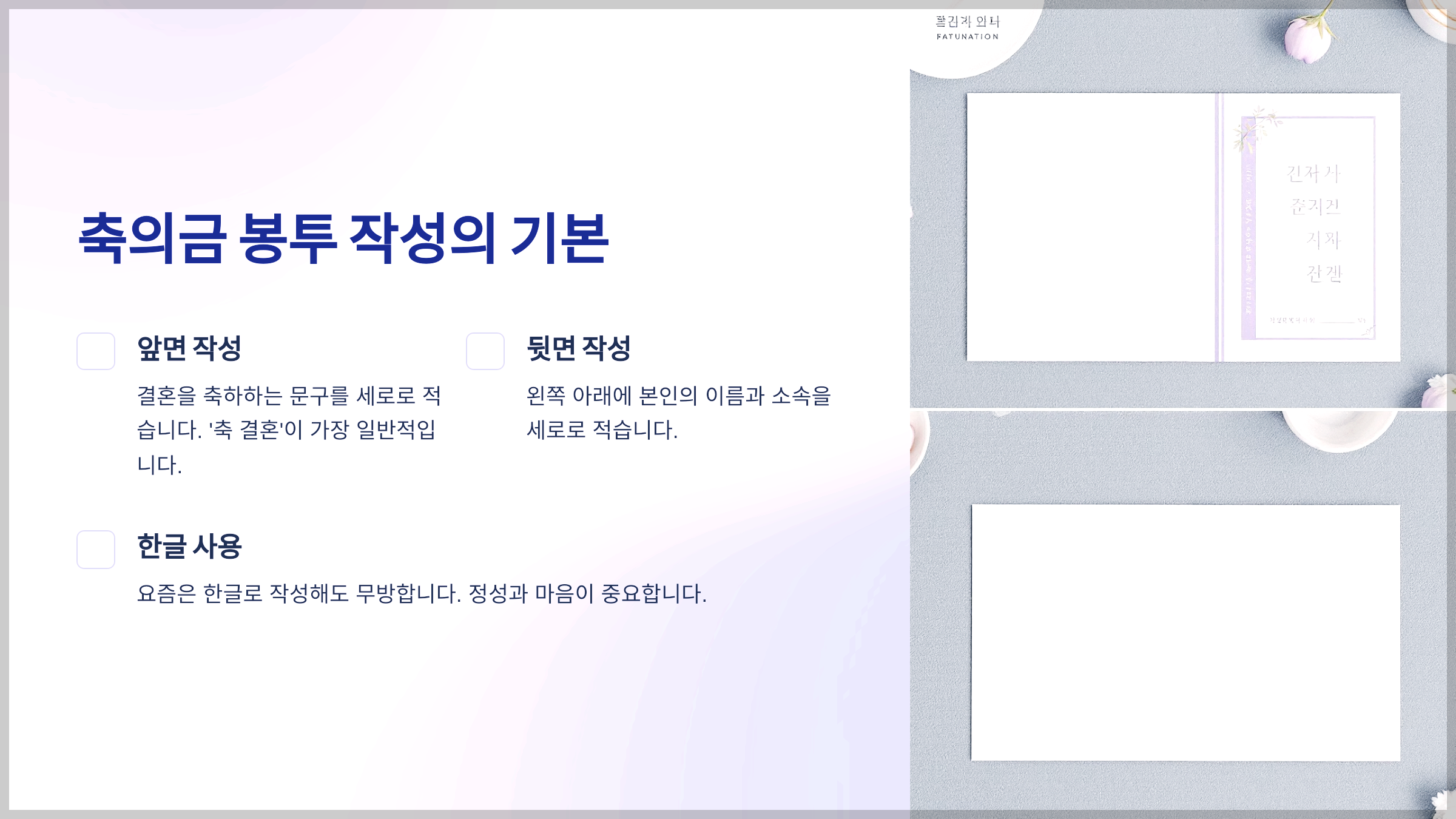 축의금 봉투 작성의 기본