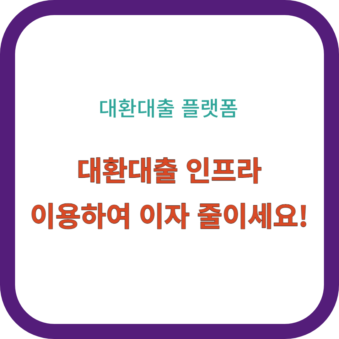 대환대출 인프라 썸네일