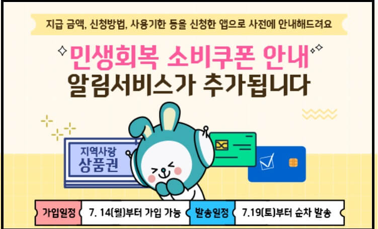 민생회복 소비쿠폰 알림서비스