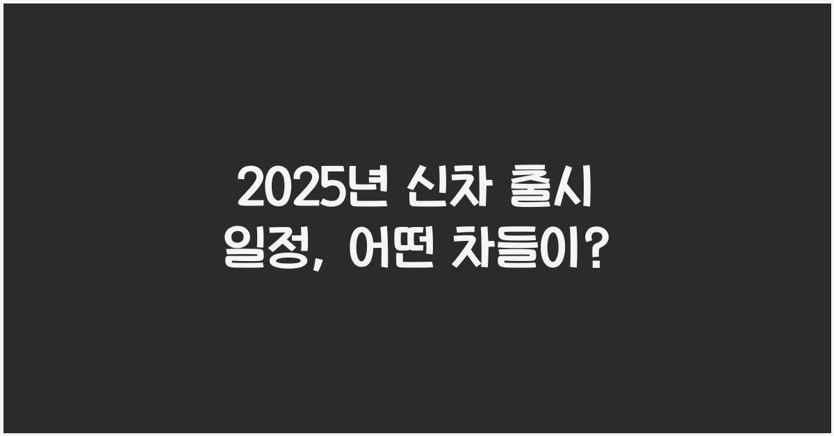 2025년 신차 출시 일정