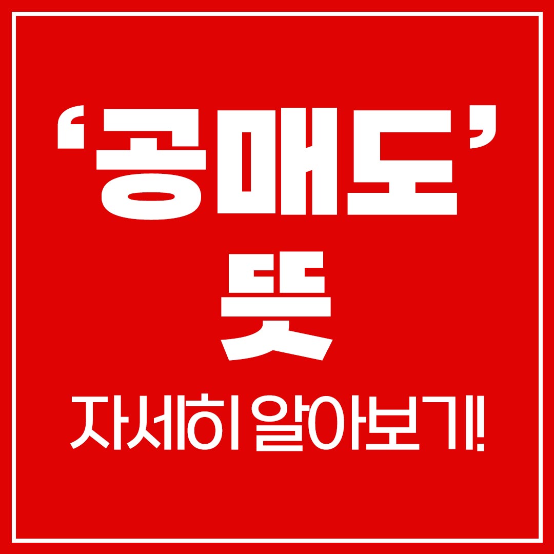 공매도 뜻