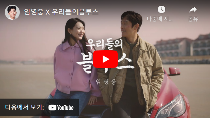 임영웅-우리들의-블루스-뮤직-비디오