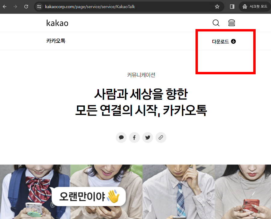 카톡pc버전 다운로드 절차