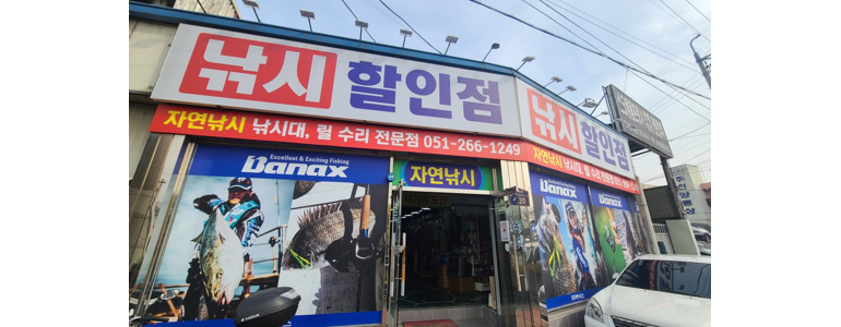 부산 사상구 낚시용품