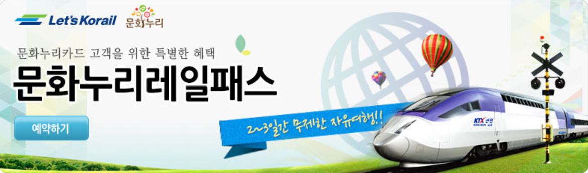 문호누리레일패스