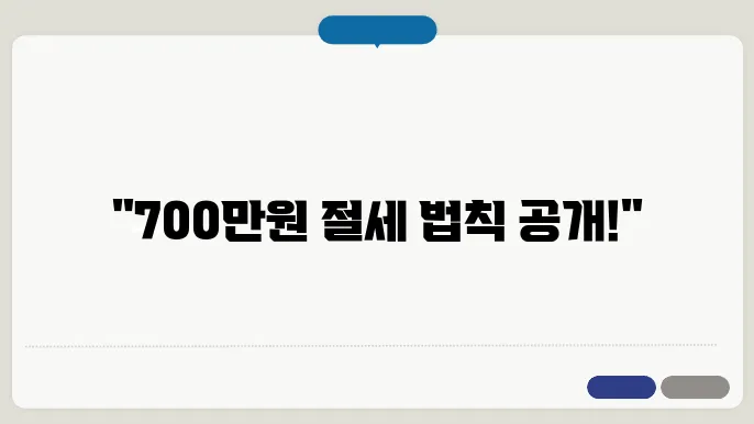 신용카드 소득공제 한도 계산방법, 700만원 절세 비법 총정리