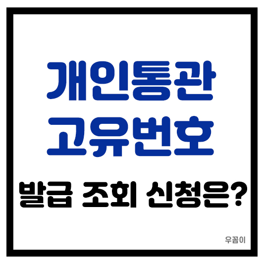 개인통관고유번호 1분안에 신청 발급 조회하는 방법