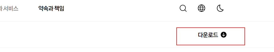 카카오톡 pc버전 다운로드 직전 화면 모습