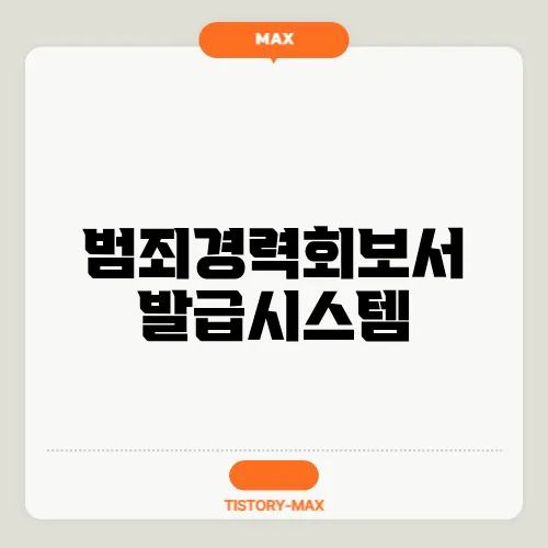 범죄경력회보서 발급시스템