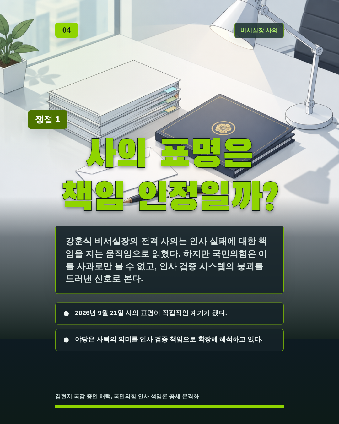 증인 채택이 정국 향방 가른다