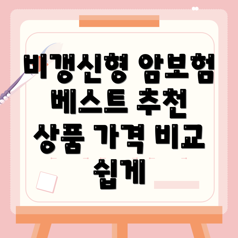 비갱신형 암보험