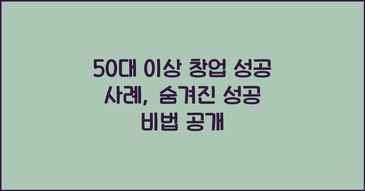 50대 이상 창업 성공 사례
