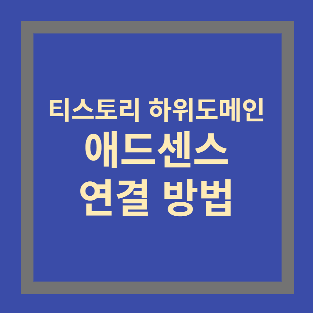 티스토리 하위도메인 애드센스 연결 방법
