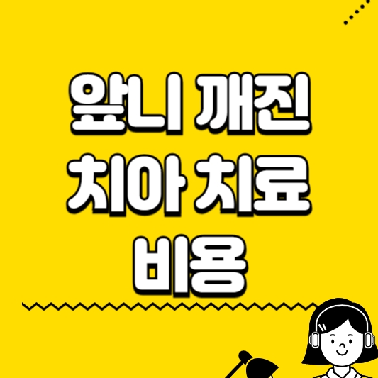 앞니 깨진 치아 치료 비용