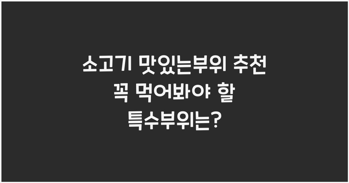 소고기 맛있는부위