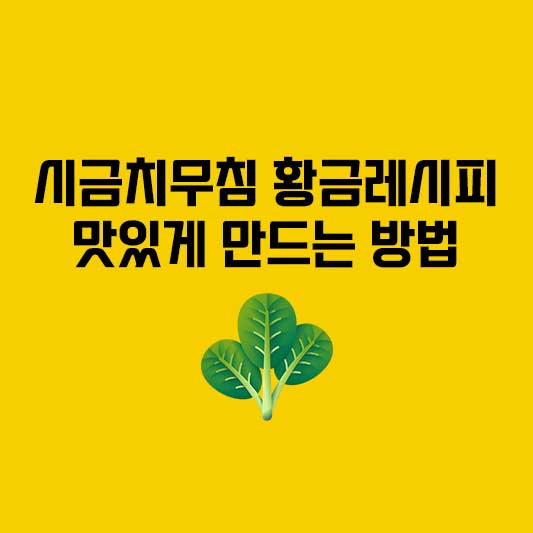 시금치무침 황금레시피: 간단하고 맛있게 만드는 방법