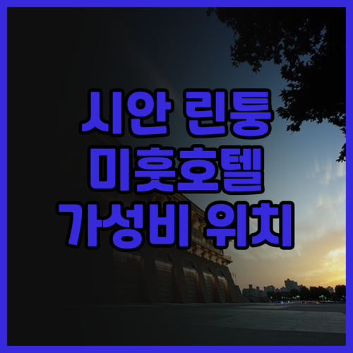 시안 린퉁 호텔 고민 끝! 미훗호텔 ..