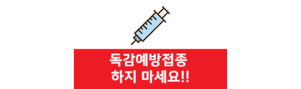 독감예방접종(독감백신)