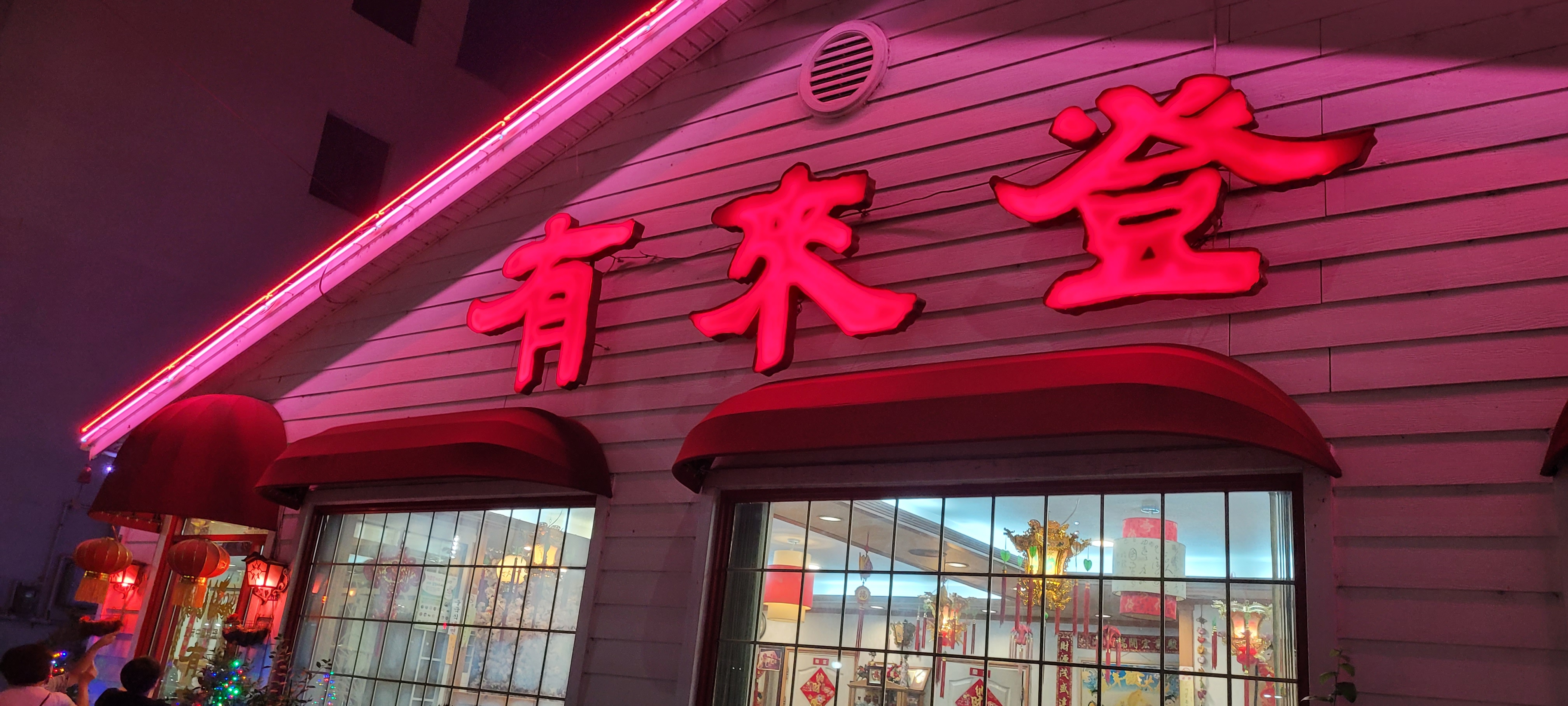 유래등 외관(야경)