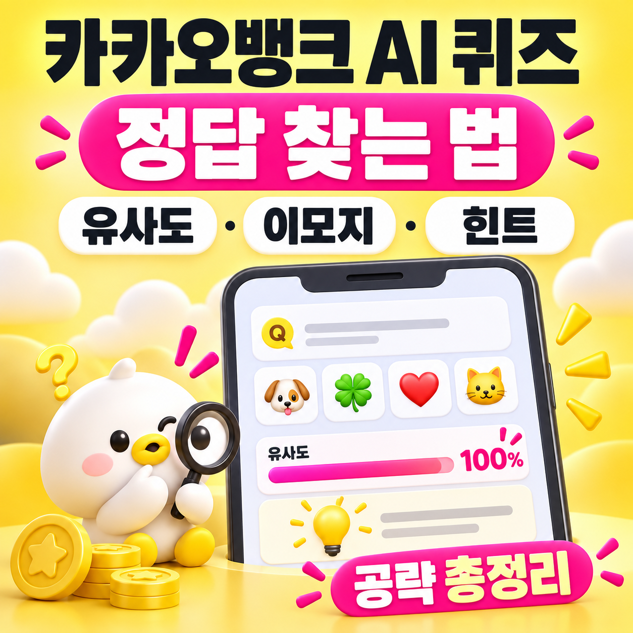 카카오뱅크 AI 퀴즈 정답 찾는 법 2026｜유사도&middot;이모지&middot;힌트 공략 총정리